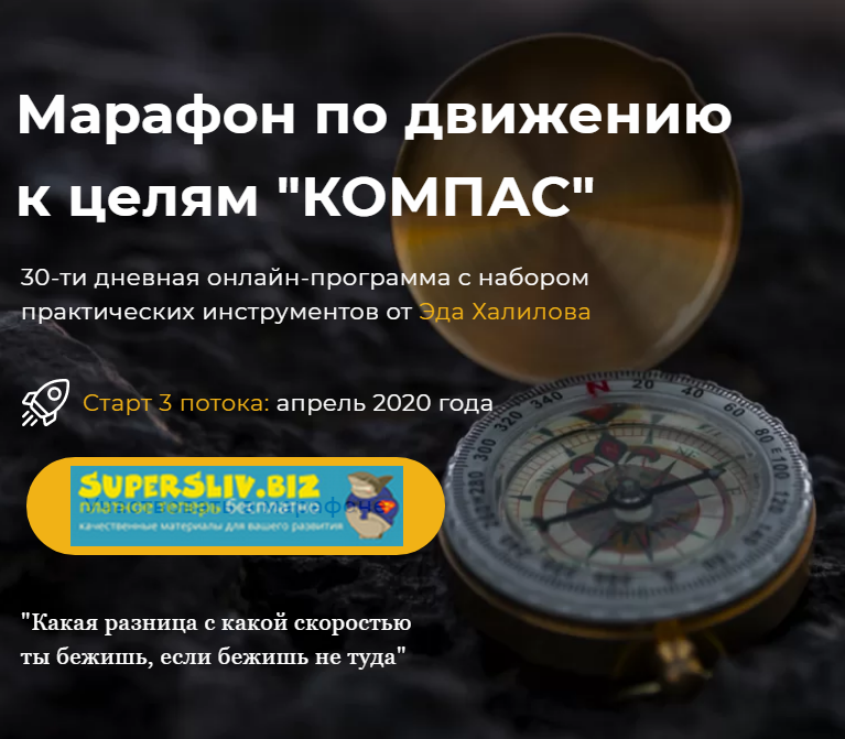 [Эд Халилов] Марафон по движению к целям _Компас_ _0.png